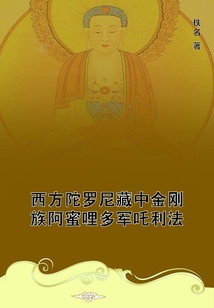 西方陀羅尼藏中金剛族阿蜜哩多軍吒利法
