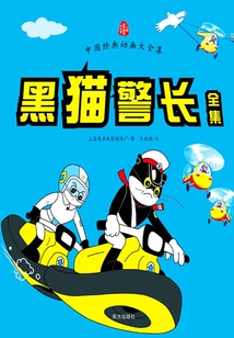 黑貓警長全集