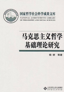 馬克思主義哲學基礎理論研究