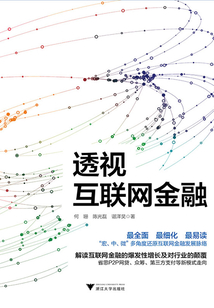 透視互聯網金融