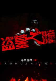 盜墓之瞳