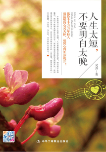 人生太短，不要明白太晚