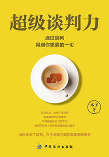 超級談判力：通過談判得到你想要的一切