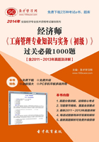 2014年经济师《工商管理专业知识与实务（初级）》过关必做1000题【含2011～2013年真题及详解】在线阅读