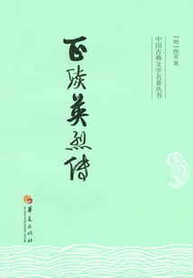 正續英烈傳