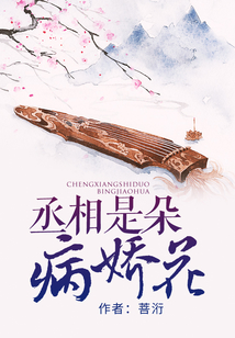 丞相是朵病嬌花