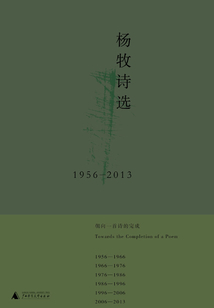 楊牧詩選：1956—2013