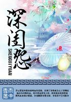 深閨怨在線閱讀