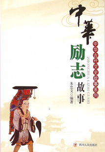 中華勵志故事