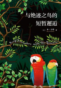 與絕跡之鳥的短暫邂逅