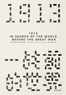 1913，一戰前的世界