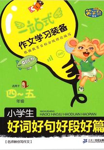 小學生好詞好句好段好篇·4-5年級