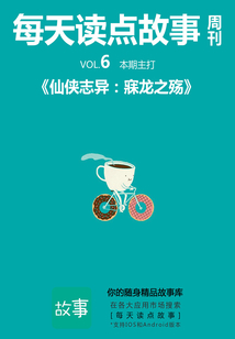 每天读点故事周刊·仙侠志异:寐龙之殇