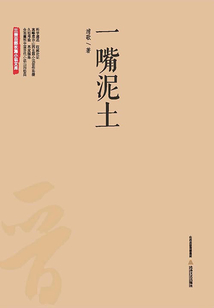 一嘴泥土