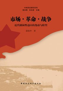 市場·革命·戰爭：近代贛閩粵邊區的變動與轉型