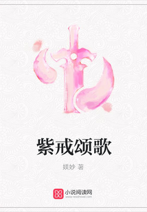 紫戒颂歌
