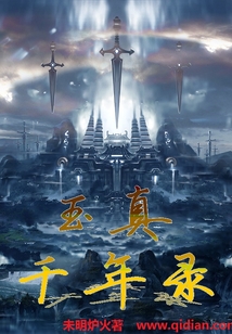 玉真千年錄