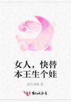 女人，快替本王生個娃在線閱讀