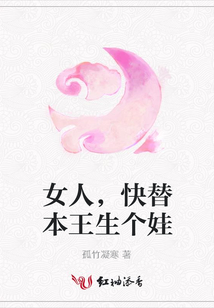 女人,快替本王生個娃