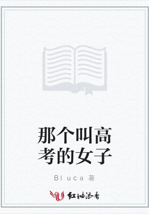 那個叫高考的女子