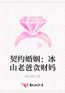 契约婚姻：冰山老爸贪财妈