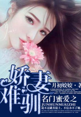 名门蜜爱之娇妻难驯在线阅读