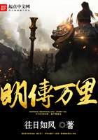 明傳萬里在線閱讀