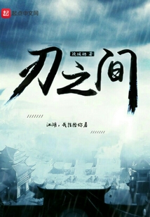 刃之间 cover