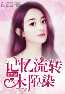 記憶流轉(zhuǎn)未陌染
