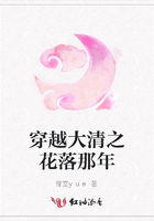穿越大清之花落那年在線閱讀