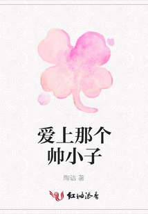 愛上那個帥小子