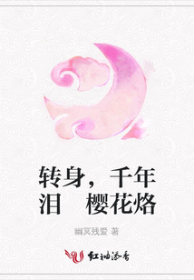 轉身，千年淚 櫻花烙