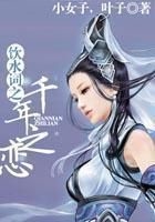 飲水詞之千年之戀在線閱讀
