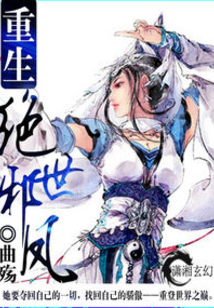 重生之绝世邪凤