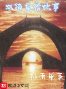 雙橋愛情故事