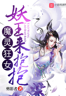 魔灵狂女:妖王,来抱抱