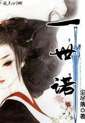 一世诺在线阅读