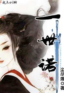 一世诺在线阅读