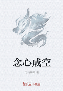 念心成空