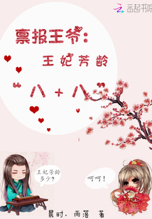 稟報王爺：王妃芳齡八十八