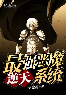 最強惡魔逆天系統