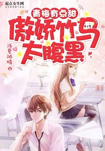 青梅有點甜，傲嬌竹馬太腹黑