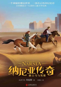 納尼亞傳奇:能言馬與男孩
