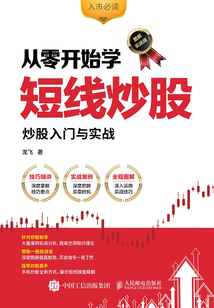 從零開始學短線炒股:炒股入門與實戰(圖解實戰版)