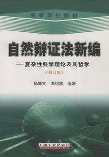 自然辯證法新編： 復雜性科學理論及其哲學
