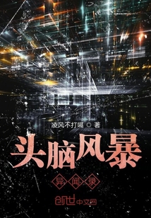 頭腦風暴異聞錄