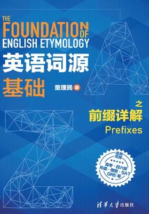 英語詞源基礎之前綴詳解