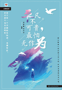 平凡不可貴,最怕無作為
