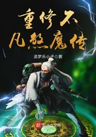 重修不凡煞魔傳在線閱讀