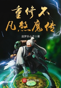 重修不凡煞魔傳